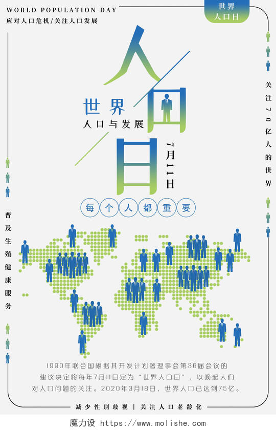 绿色小清新简约世界人口日人口与发展海报